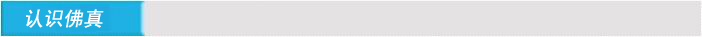 認識佛真
